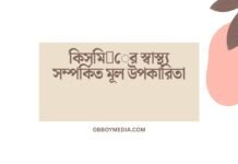 কিসমি঳ের স্বাস্থ্য সম্পর্কিত মূল উপকারিতা