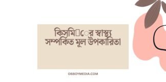 কিসমি঳ের স্বাস্থ্য সম্পর্কিত মূল উপকারিতা