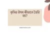 কৃমির ঔষধ কীভাবে তৈরি হয়
