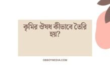 কৃমির ঔষধ কীভাবে তৈরি হয়? কৃমির ঔষধ কীভাবে তৈরি হয়