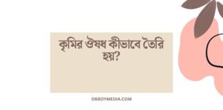 কৃমির ঔষধ কীভাবে তৈরি হয়