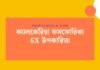 ক্যালকেরিয়া ফসফোরিকা 6x উপকারিতা: আপনার স্বাস্থ্যের জন্য একটি শক্তিশালী সমাধান ক্যালকেরিয়া ফসফোরিকা 6x উপকারিতা