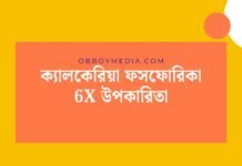 ক্যালকেরিয়া ফসফোরিকা 6x উপকারিতা