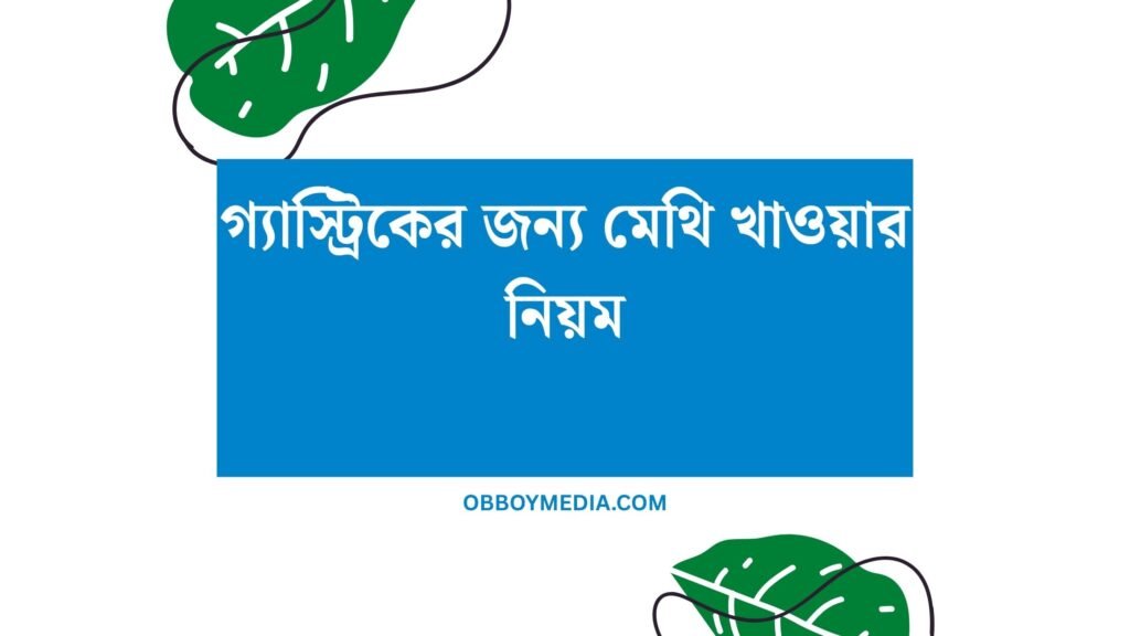 গ্যাস্ট্রিকের জন্য মেথি খাওয়ার নিয়ম