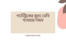 গ্যাস্ট্রিকের জন্য মেথি খাওয়ার নিয়ম: পুরুষদের জন্য মেথির গুরুত্বপূর্ণ উপকারিতা গ্যাস্ট্রিকের জন্য মেথি খাওয়ার নিয়ম