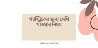 গ্যাস্ট্রিকের জন্য মেথি খাওয়ার নিয়ম