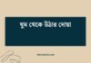 ঘুম থেকে উঠার দোয়া: ইসলামী প্রথা আর আধ্যাত্মিক গুরুত্ব ঘুম থেকে উঠার দোয়া