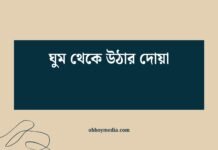 ঘুম থেকে উঠার দোয়া