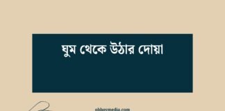 ঘুম থেকে উঠার দোয়া