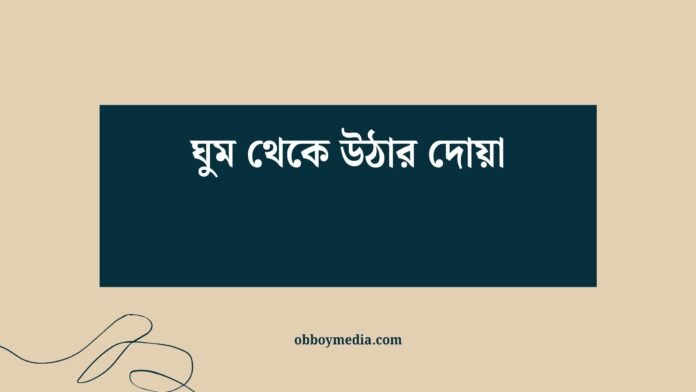 ঘুম থেকে উঠার দোয়া