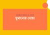 ঘুমানোর দোয়া