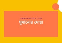 ঘুমানোর দোয়া