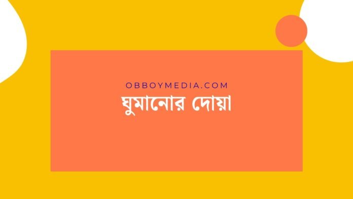 ঘুমানোর দোয়া