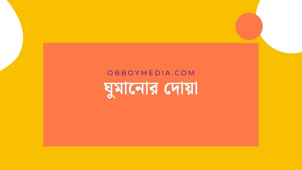 ঘুমানোর দোয়া