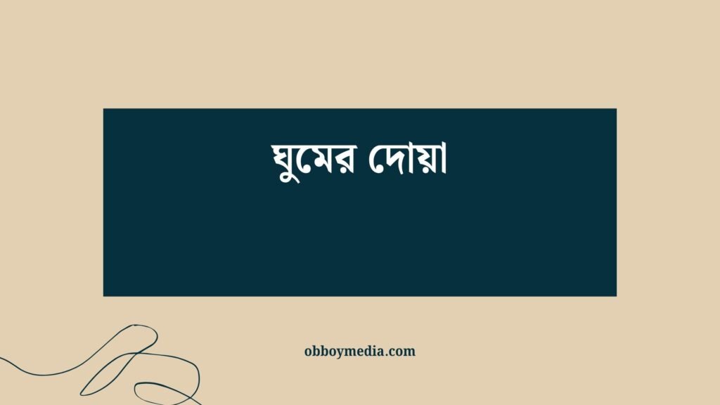 ঘুমের দোয়া