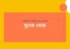 ঘুমের দোয়া