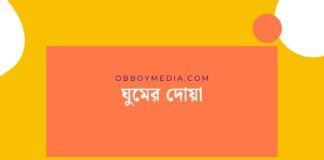 ঘুমের দোয়া
