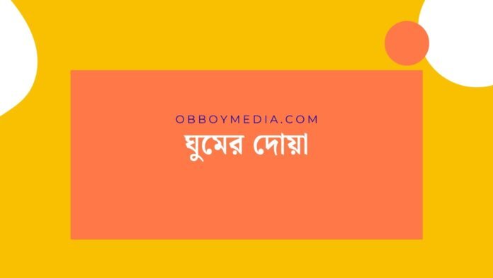 ঘুমের দোয়া