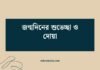 জন্মদিনের শুভেচ্ছা ও দোয়া