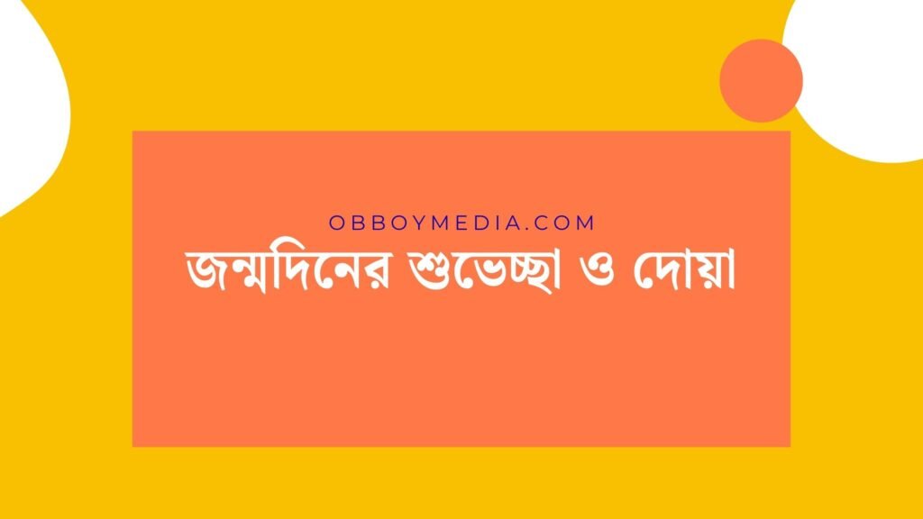 জন্মদিনের শুভেচ্ছা ও দোয়া