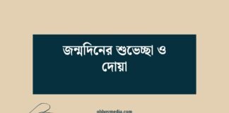 জন্মদিনের শুভেচ্ছা ও দোয়া