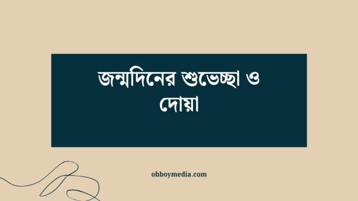 জন্মদিনের শুভেচ্ছা ও দোয়া