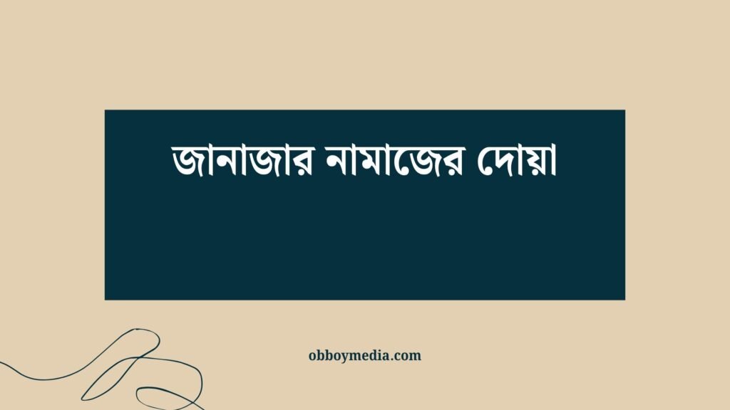 জানাজার নামাজের দোয়া: মৃত্যুর পর শেষ কৃতজ্ঞতা ও মাগফেরার পথ জানাজার নামাজের দোয়া