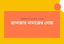 জানাজার নামাজের দোয়া: মৃত্যুর পর শেষ কৃতজ্ঞতা ও মাগফেরার পথ জানাজার নামাজের দোয়া