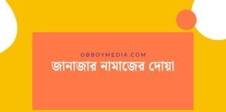 জানাজার নামাজের দোয়া