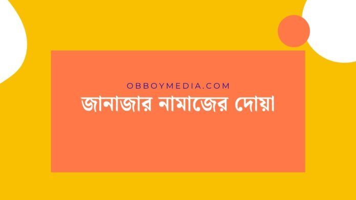 জানাজার নামাজের দোয়া জানাজার নামাজের দোয়া