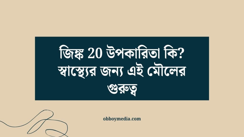 জিঙ্ক 20 উপকারিতা কি? স্বাস্থ্যের জন্য এই মৌলের গুরুত্ব জিঙ্ক 20 উপকারিতা কি_ স্বাস্থ্যের জন্য এই মৌলের গুরুত্ব