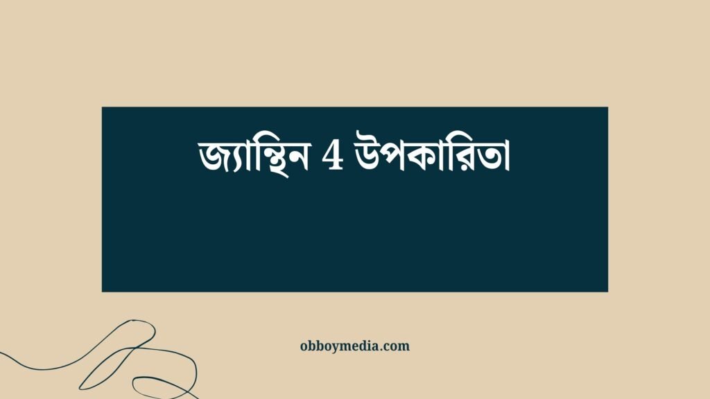 জ্যান্থিন 4 উপকারিতা: আপনার স্বাস্থ্যের জন্য একটি গোপন রহস্য জ্যান্থিন 4 উপকারিতা