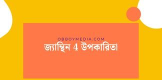 জ্যান্থিন 4 উপকারিতা