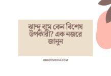 ঝান্দু বাম কেন বিশেষ উপকারী_ এক নজরে জানুন