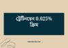 ট্রেটিনয়েন 0.025% ক্রিম: ত্বকের জন্য একটি বিশ্বস্ত সমাধান ট্রেটিনয়েন 0025 ক্রিম