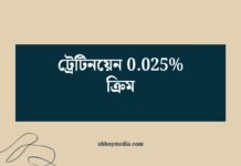 ট্রেটিনয়েন 0025 ক্রিম