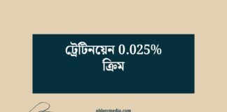 ট্রেটিনয়েন 0025 ক্রিম