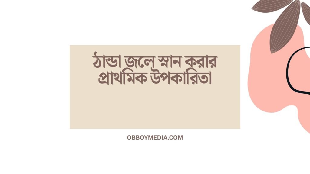 ঠান্ডা জলে স্নান করার প্রাথমিক উপকারিতা