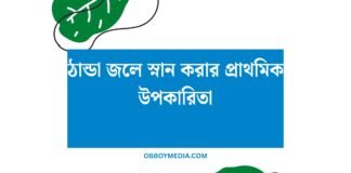 ঠান্ডা জলে স্নান করার প্রাথমিক উপকারিতা