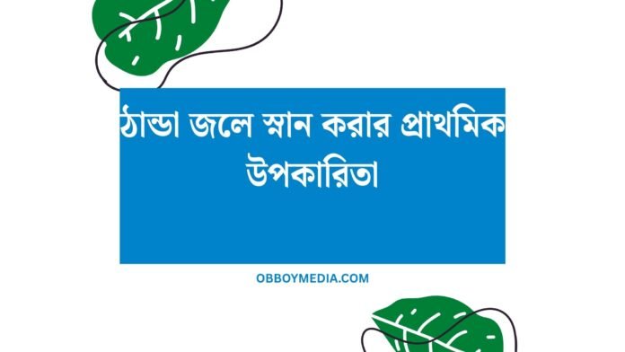 ঠান্ডা জলে স্নান করার প্রাথমিক উপকারিতা