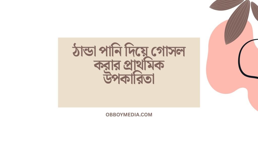 ঠান্ডা পানি দিয়ে গোসল করার প্রাথমিক উপকারিতা