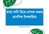 ঠান্ডা পানি দিয়ে গোসল করার প্রাথমিক উপকারিতা ঠান্ডা পানি দিয়ে গোসল করার প্রাথমিক উপকারিতা