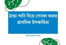 ঠান্ডা পানি দিয়ে গোসল করার প্রাথমিক উপকারিতা