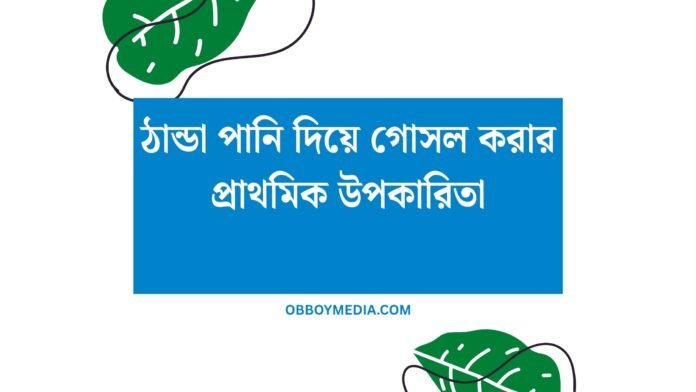 ঠান্ডা পানি দিয়ে গোসল করার প্রাথমিক উপকারিতা