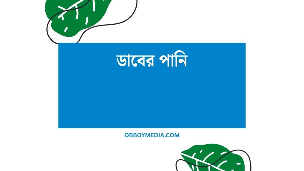 ডাবের পানি