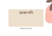 ডাবের পানি: প্রাকৃতিক উৎস এবং সম্ভাব্য ঝুঁকি ডাবের পানি