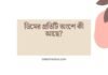 ডিমের প্রতিটি অংশে কী আছে