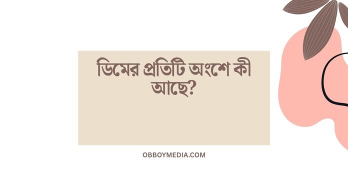 ডিমের প্রতিটি অংশে কী আছে