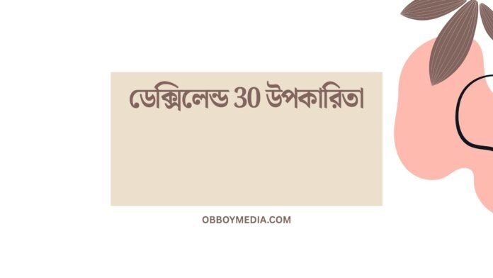 ডেক্সিলেন্ড 30 উপকারিতা