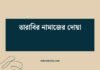তারাবির নামাজের দোয়া: প্রাণবন্ত ও প্রাথমিক বিষয় তারাবির নামাজের দোয়া
